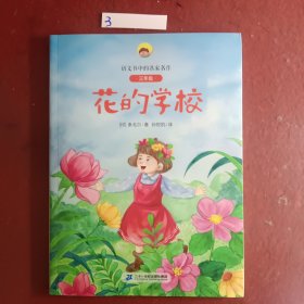 花的学校(附阅读指导手册3年级)/语文书中的名家名作