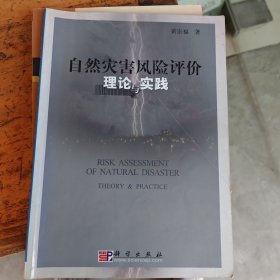 自然灾害风险评价(理论与实践)