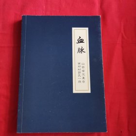 血脉 山西省定襄县西邢村郭氏一族