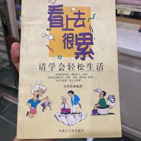 看上去很累:请学会轻松生活