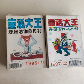 童话大王 郑渊洁作月刊品童话(1995 1-12期全+1997年1-12期全）两年24本合售