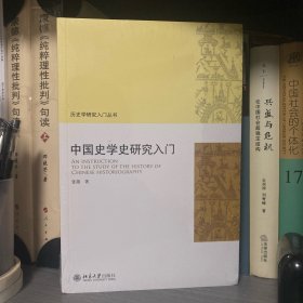 中国史学史研究入门