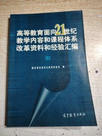 高等教育面向21世纪教学内容和课程体系改革资料和经验汇编.Ⅰ