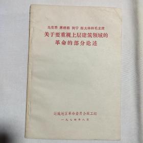 马恩列斯毛 关于要重视上层建筑领域的革命的部分论述1974