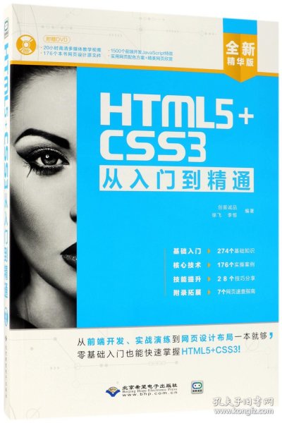 HTML5+CSS3从入门到精通（全新精华版 附DVD光盘）