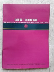中国第二汽车制造厂（画册）