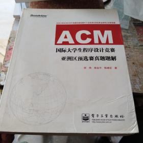 ACM国际大学生程序设计竞赛亚洲区预选赛真题题解
