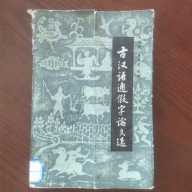 古汉语通假字论文稿