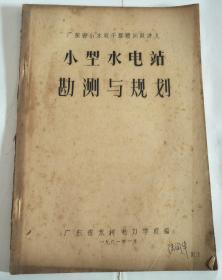 小型水电站勘测与规划 【油印本】