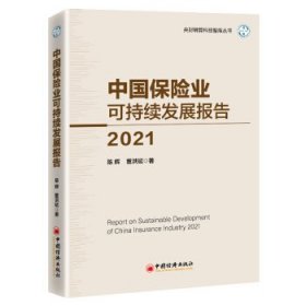 中国保险业可持续发展报告2021