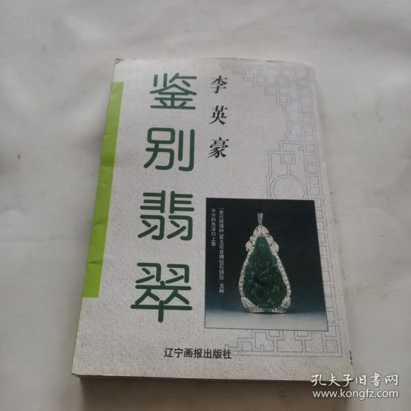 鉴别翡翠