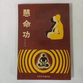 慧命功