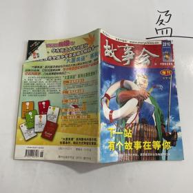 故事会2010年下半年增刊