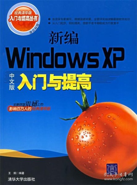 新编Windows XP中文版入门与提高