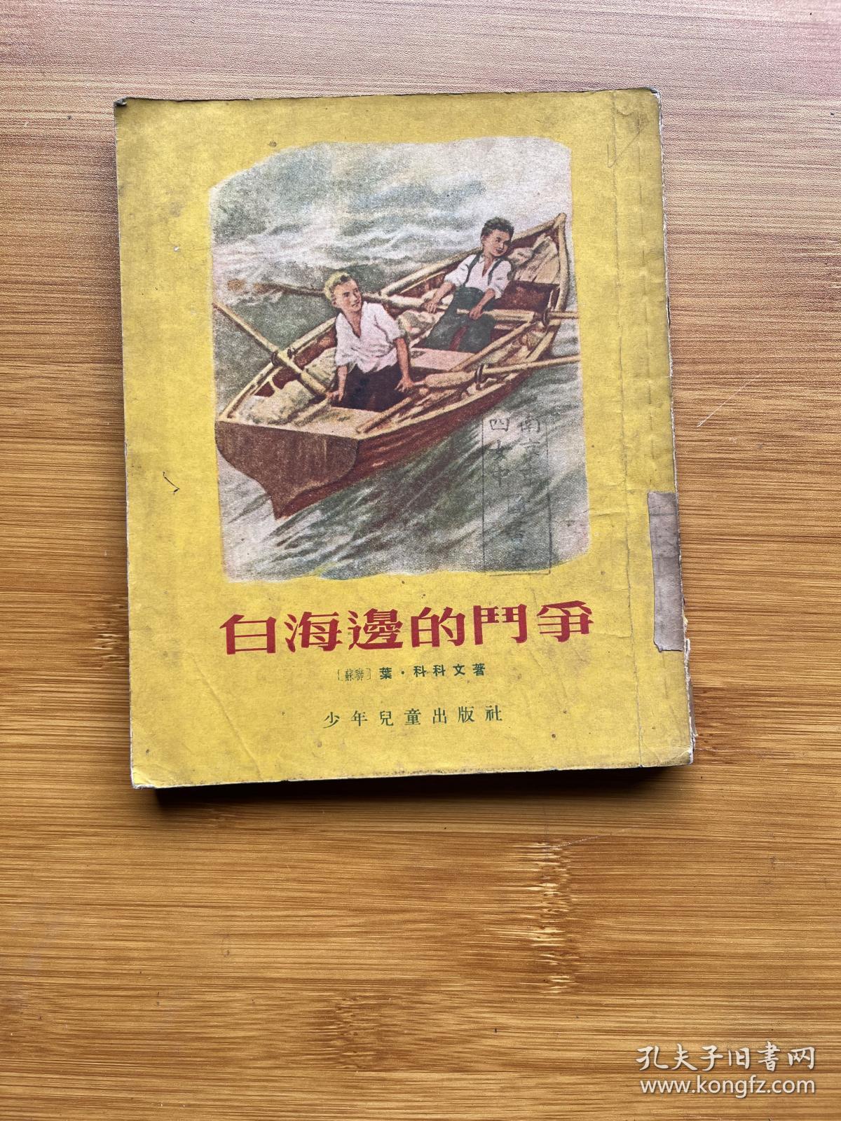 白海边的斗争（插图本）