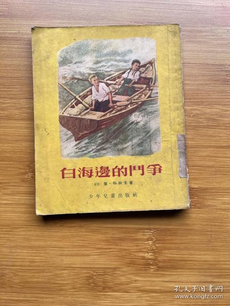 白海边的斗争（插图本）