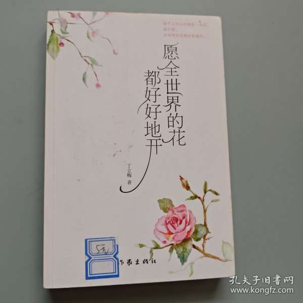 愿全世界的花都好好地开（新版）