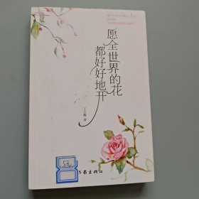 愿全世界的花都好好地开（新版）