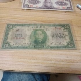 民国纸币：中央银行。伍圆（上海）