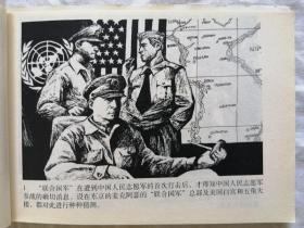 抗美援朝战争画史《第二次战役》，作者区焕章的签名插画本，样本书，非常珍贵，值得珍藏