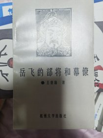 岳飞的部将和幕僚