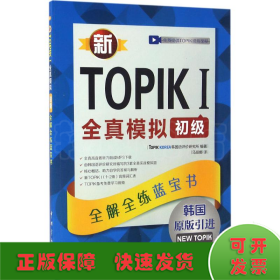 新TOPIK 1全真模拟初级