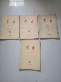 1961年-1962年(考古)第10，11，12，6，四本