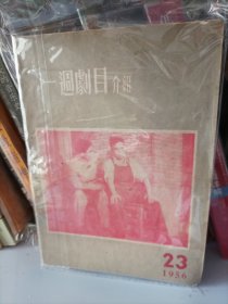 1956年节目单——一周剧目介绍（23）