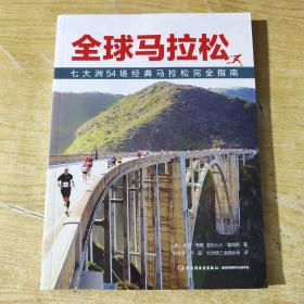 全球马拉松:七大洲54场经典马拉松完全指南 英休奇·琼斯Hugh Jones，英亚历山大·詹姆斯Alexander James 著 由儒全许晶北京铁三运动协会 译