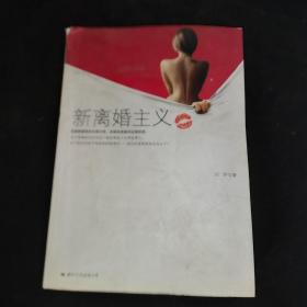 新离婚主义