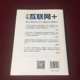 读懂互联网+：国务院发展研究中心专家审定