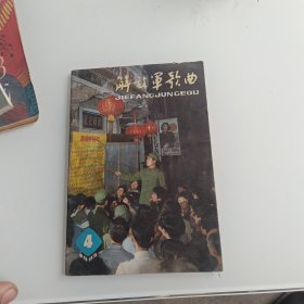 解放军歌曲