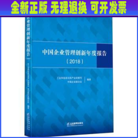 中国企业管理创新年度报告（2018）