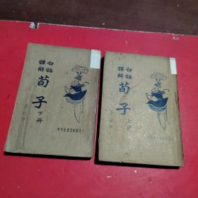 白话译解荀子(上下册)