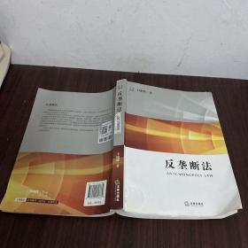 反垄断法   （品相不好看图不影响阅读介意勿拍）