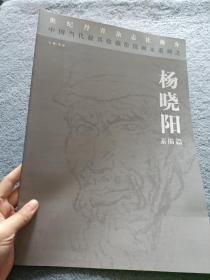 中国当代最具收藏价值画家系列之——杨晓阳素描篇