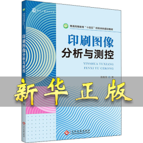 印刷图像分析与测控 徐艳芳 9787514234831 文化发展出版社