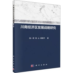 川南经济区发展战略研究【正版新书】