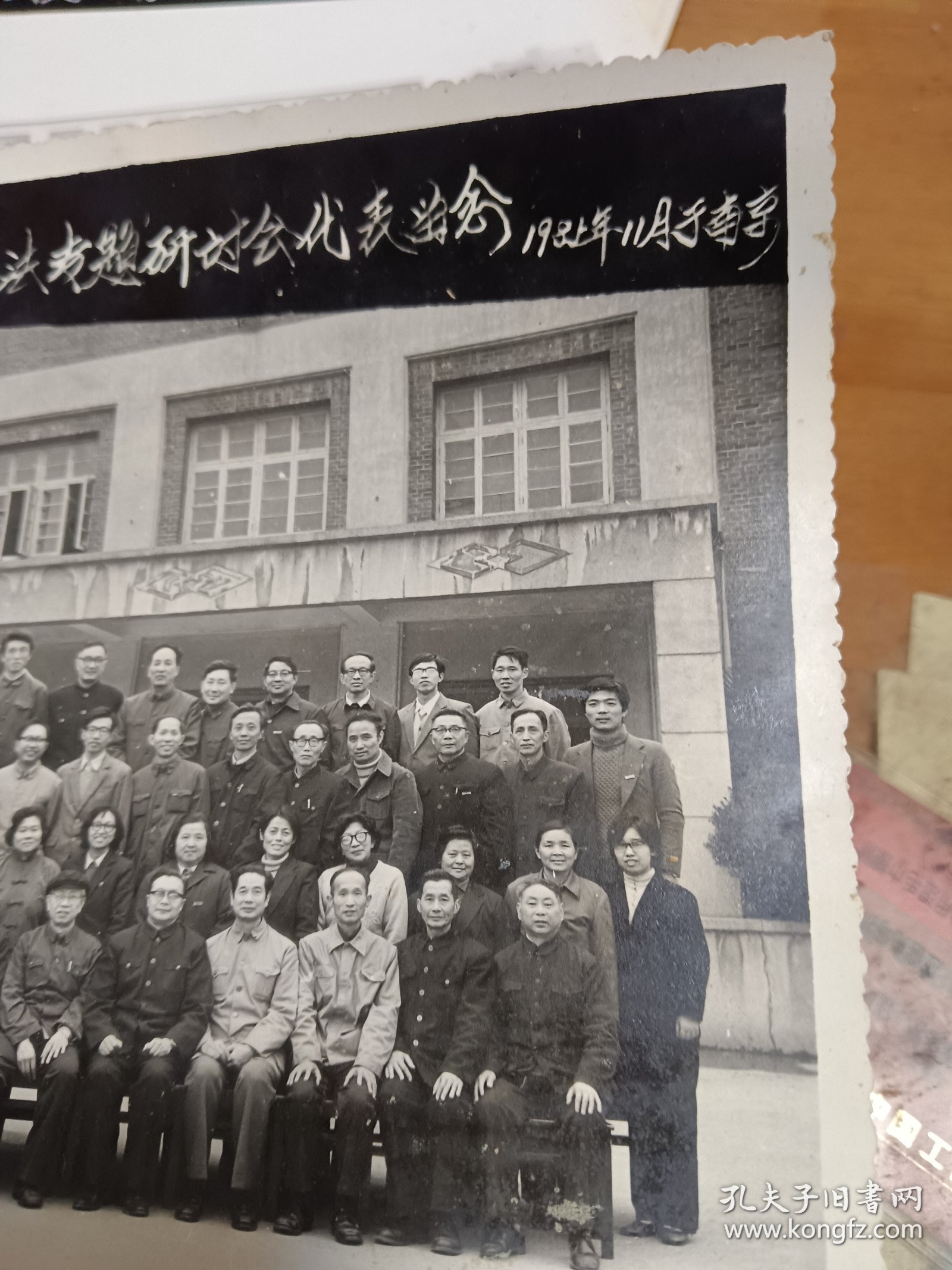 理论电工学科教材与教学法专题研讨会代表留念 1985于南京 内1-4顶