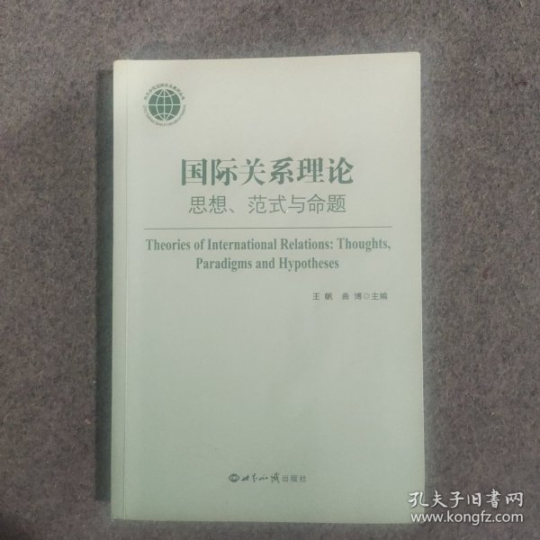 国际关系理论：思想、范式与命题