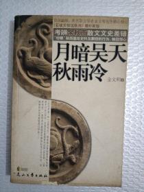 月暗吴天秋雨冷:《石破天惊逗秋雨》增补新版