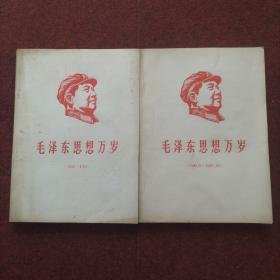 毛泽东思想万岁【1949.9－1957.12】【1958－1959】两册和售