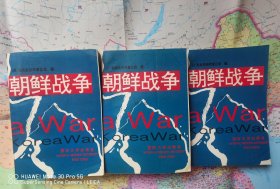 《朝鲜战争》上、中、下 全三册合售 实物拍摄如图所标品相供参考