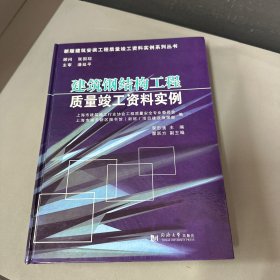 建筑钢结构工程质量竣工资料实例     右下角拐口有水印