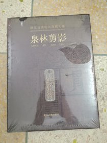 泉林剪影