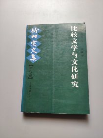 竹内实文集（第8卷）：比较文学与文化研究