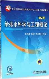 正版 21世纪高等教育给排水科学与工程系列规划教材:给排水科学与工程概论 李亚峰 9787111485810