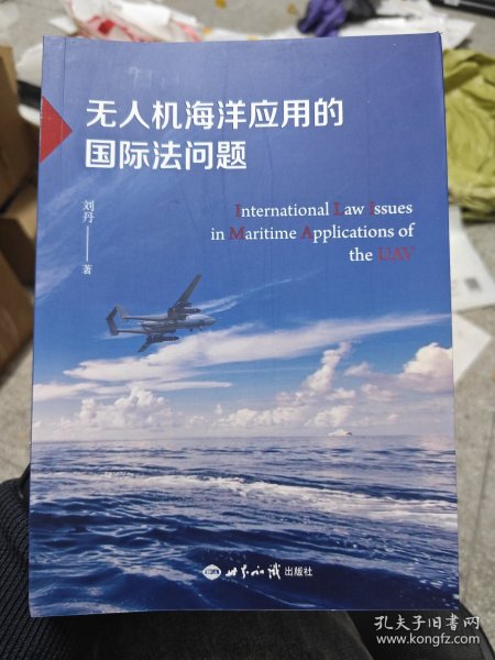 无人机海洋应用的国际法问题