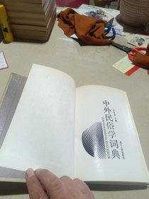 中外民俗学词典