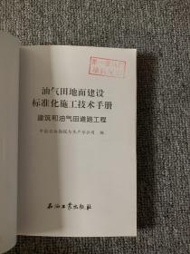 油气田地面建设标准化施工技术手册 建筑和油气田道路工程